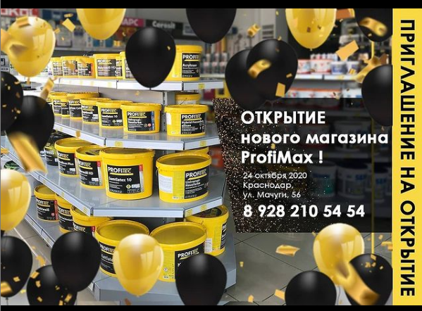 Открытие нового магазина сети ProfiMax!!! Открытие нового магазина сети ProfiMax!!!